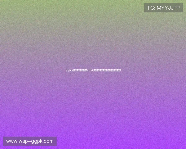 9you娱乐为足球迷提供的2026世界杯赛程、比分实时更新与精彩集锦 9you娱乐为足球迷提供的2026世界杯赛程、比分实时更新与精彩集锦